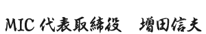 MIC代表取締役　増田信夫