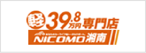 軽自動車39.8万円専門店「ニコモ湘南」