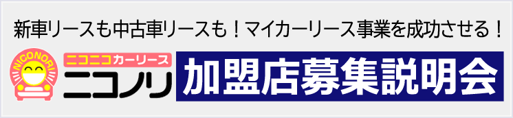 ニコニコカーリース「ニコノリ」加盟店募集説明会　新車リースも中古車リースも！マイカーリース事業を成功させる！