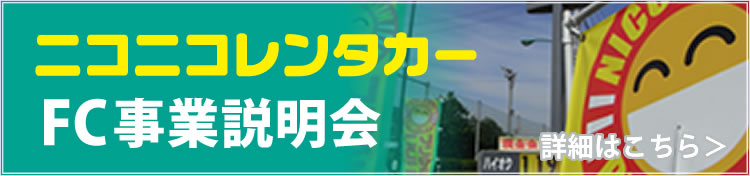 ニコニコレンタカーFC事業説明会の詳細はこちらから