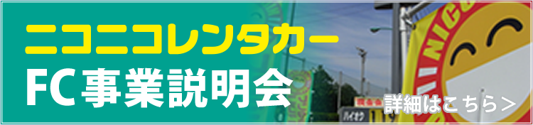 ニコニコレンタカーFC事業説明会の詳細はこちらから